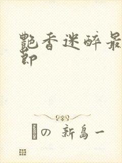 艳香迷醉最新章节