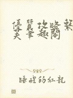 优质攻略系统沈芙笔趣阁