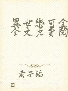 异世乐可金银花全文免费阅读在线