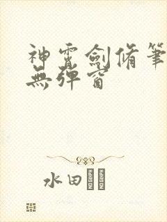 神霄剑修笔趣阁无弹窗