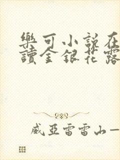 乐可小说在线阅读金银花露