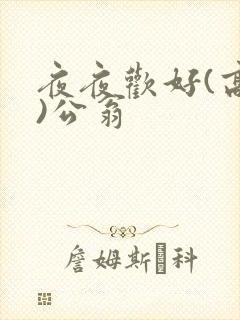 夜夜欢好(高h)公翁