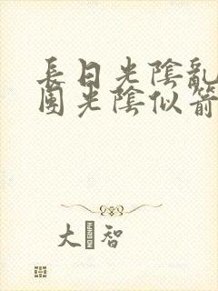 长日光阴乱作一团光阴似箭灵欲教