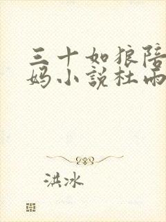 三十如狼陪读妈妈小说杜雨馨