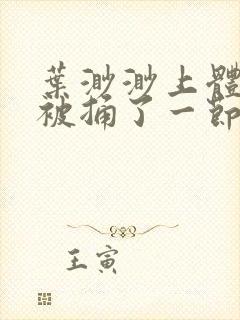 叶渺渺上体育课被捅了一节课