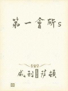 第一会所s