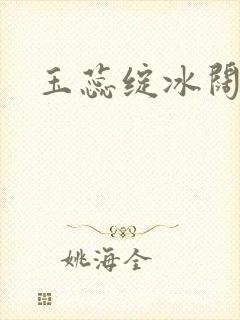 玉蕊绽冰阔落