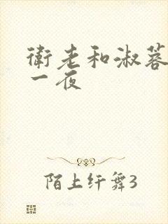 卫老和淑蓉销魂一夜