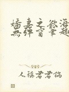 娇妻之欲海泛舟无弹窗笔趣阁