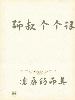 师叔个个很狂野