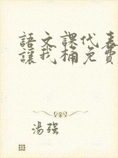 语文课代表趴下让我桶免费放