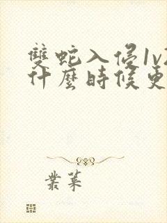 双蛇入侵1v2什么时候更新