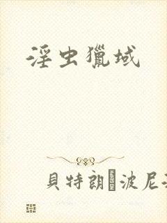 淫虫猎域