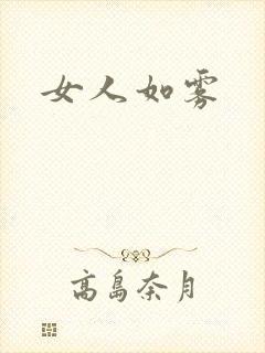 女人如雾