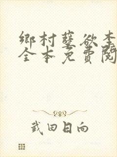 乡村孽欲李大壮全本免费阅读