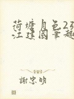 荷塘月色2张曼江建国笔趣阁免费阅读全文