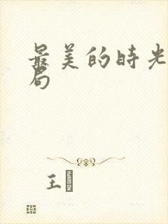 最美的时光大结局