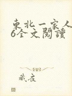 东北一家人1一6全文阅读