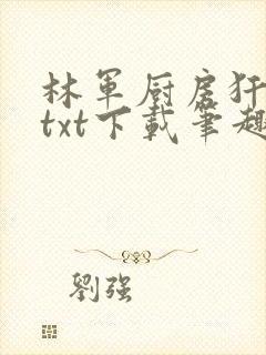 林军厨房犴妈妈txt下载笔趣阁