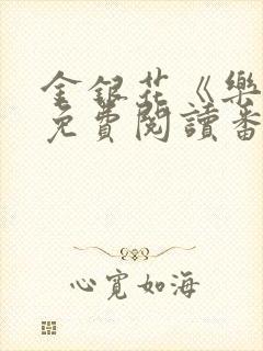 金银花《乐可》免费阅读番外