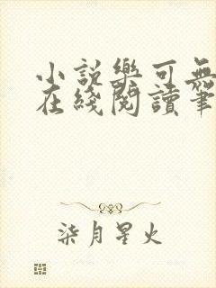 小说乐可无弹窗在线阅读笔趣阁txt