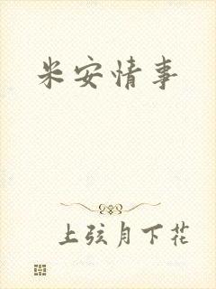 米安情事