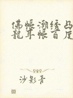 佛帐潮绣凸浮双龙耳帐百度云