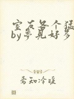 室友各个猛如虎by梦见好多