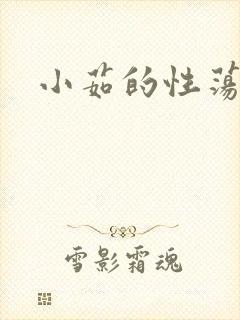 小茹的性荡生活
