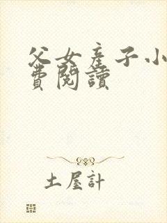 父女产子小说免费阅读