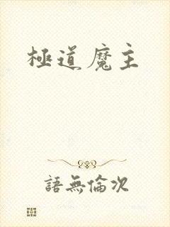 极道魔主