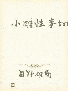 小雄性事txt