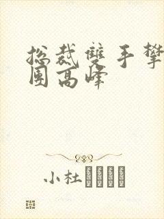 总裁双手攀上两团高峰