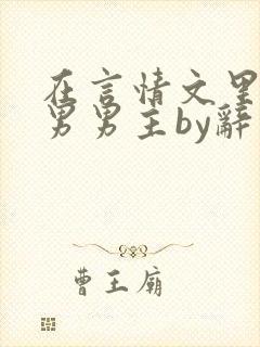 在言情文里撩直男男主by辞奺