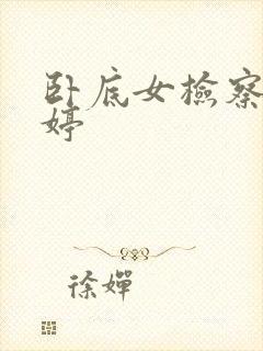 卧底女检察官许婷