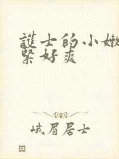 护士的小嫩嫩好紧好爽