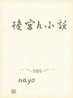 后宫h小说