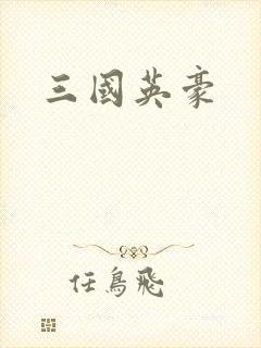 三国英豪