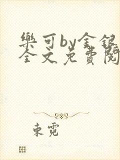 乐可by金银花全文免费阅读在线