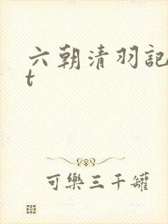 六朝清羽记txt