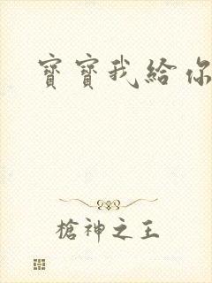 宝宝我给你扣吧