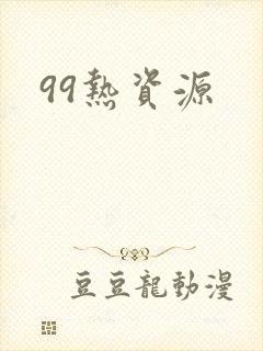 99热资源