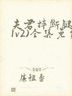 夫君摔断腿后(1v2)全集免费阅读