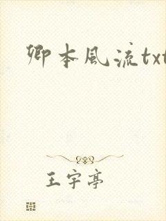 卿本风流txt
