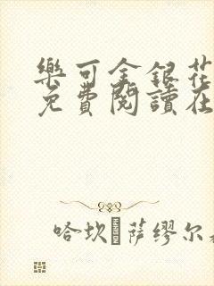 乐可金银花全文免费阅读在线无删减