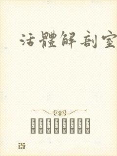 活体解剖室小说