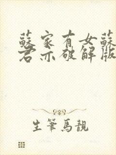 苏家有女苏杳顾君亦破解版