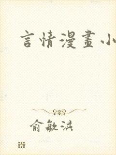 言情漫画小说