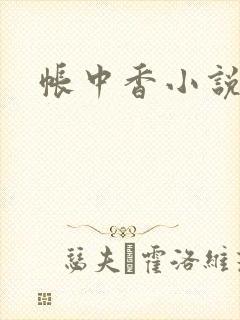 帐中香小说