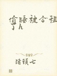 偷睡被合租男c了h